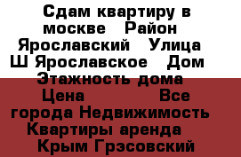 Сдам квартиру в москве › Район ­ Ярославский › Улица ­ Ш.Ярославское › Дом ­ 10 › Этажность дома ­ 9 › Цена ­ 30 000 - Все города Недвижимость » Квартиры аренда   . Крым,Грэсовский